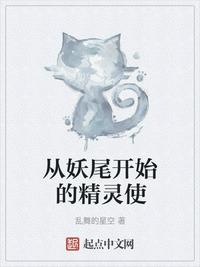 从妖尾开始的精灵使